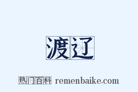 渡辽是什么意思的图片